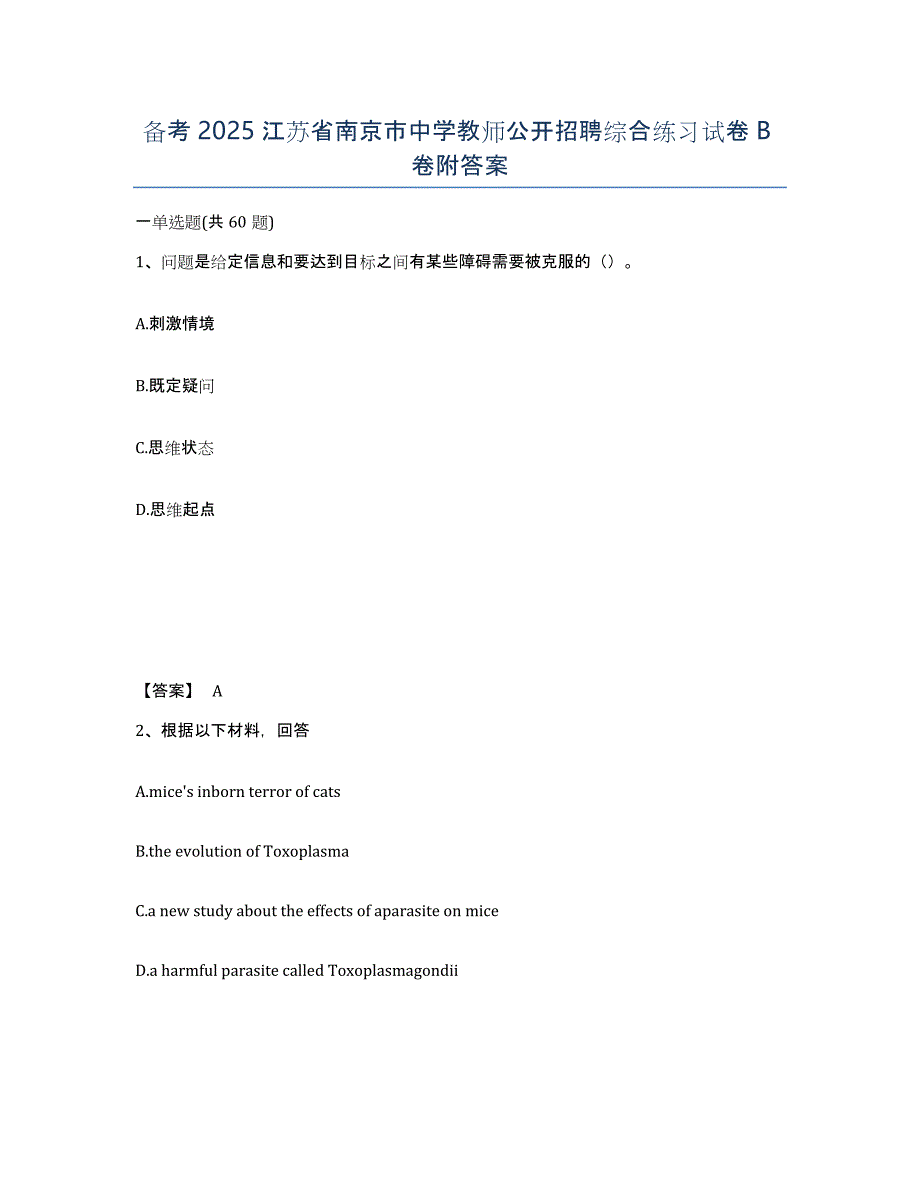 备考2025江苏省南京市中学教师公开招聘综合练习试卷B卷附答案_第1页
