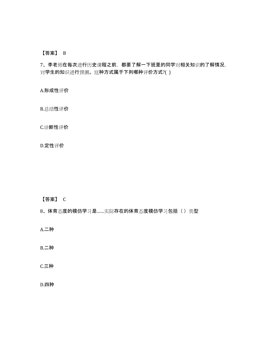 备考2025江苏省南京市中学教师公开招聘综合练习试卷B卷附答案_第4页