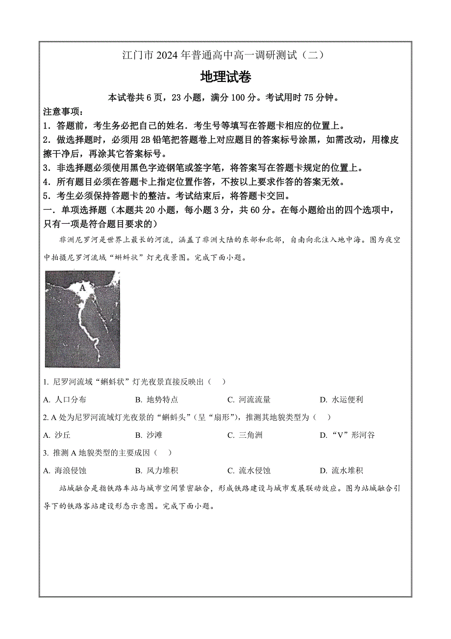 广东省江门市2023-2024学年高一下学期7月期末 地理 Word版含解析_第1页