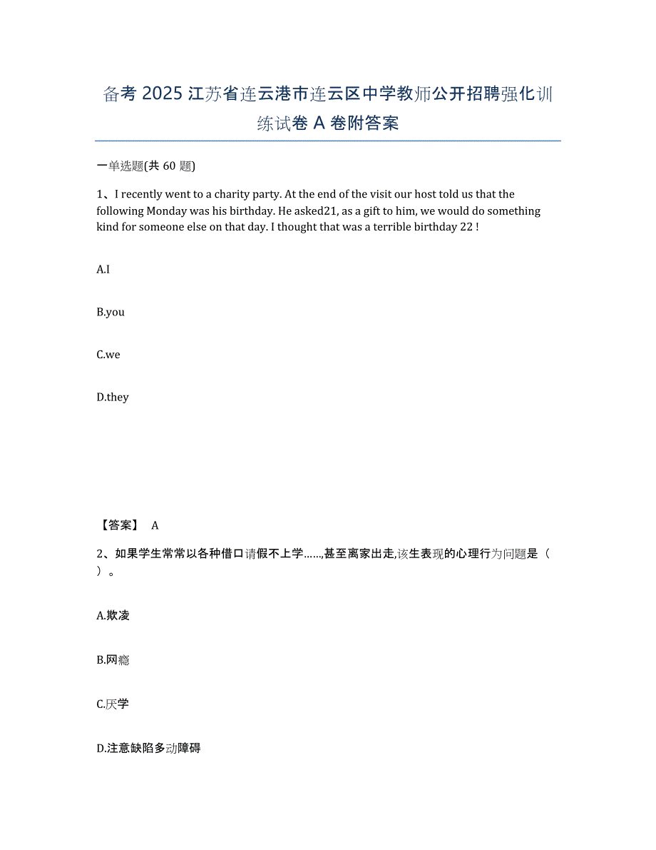 备考2025江苏省连云港市连云区中学教师公开招聘强化训练试卷A卷附答案_第1页