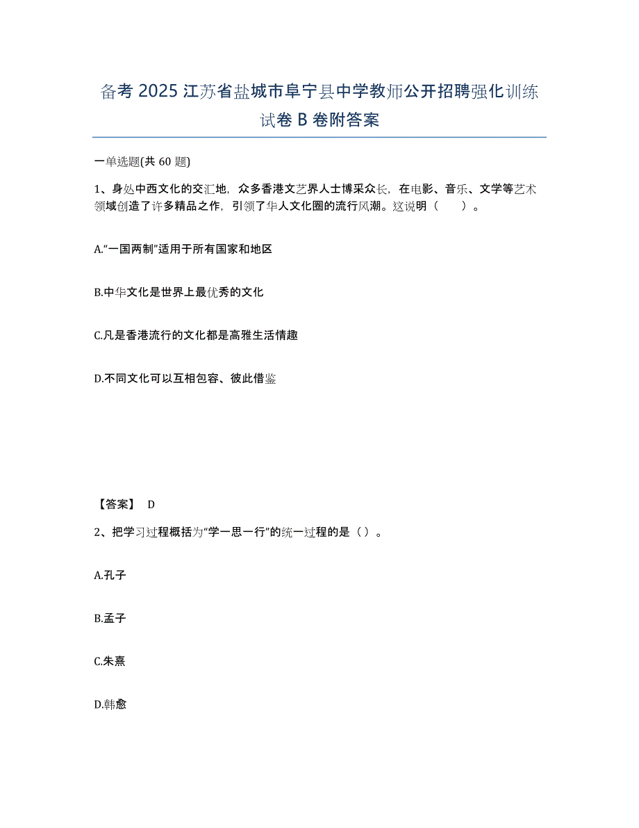 备考2025江苏省盐城市阜宁县中学教师公开招聘强化训练试卷B卷附答案_第1页