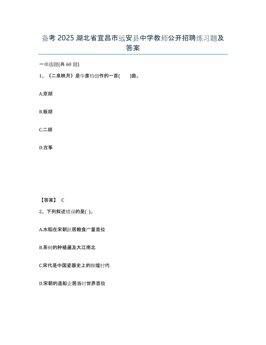 备考2025湖北省宜昌市远安县中学教师公开招聘练习题及答案_第1页