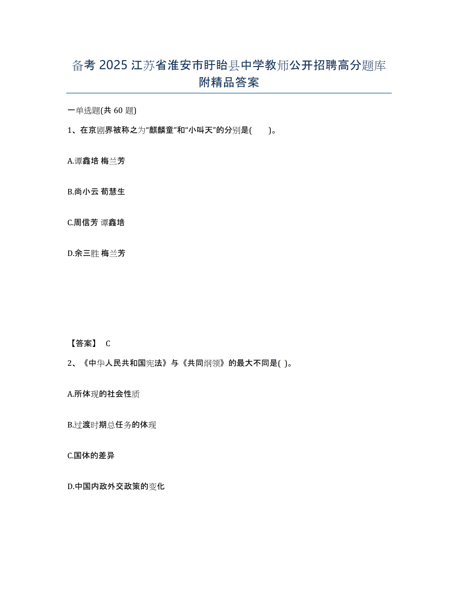 备考2025江苏省淮安市盱眙县中学教师公开招聘高分题库附答案_第1页