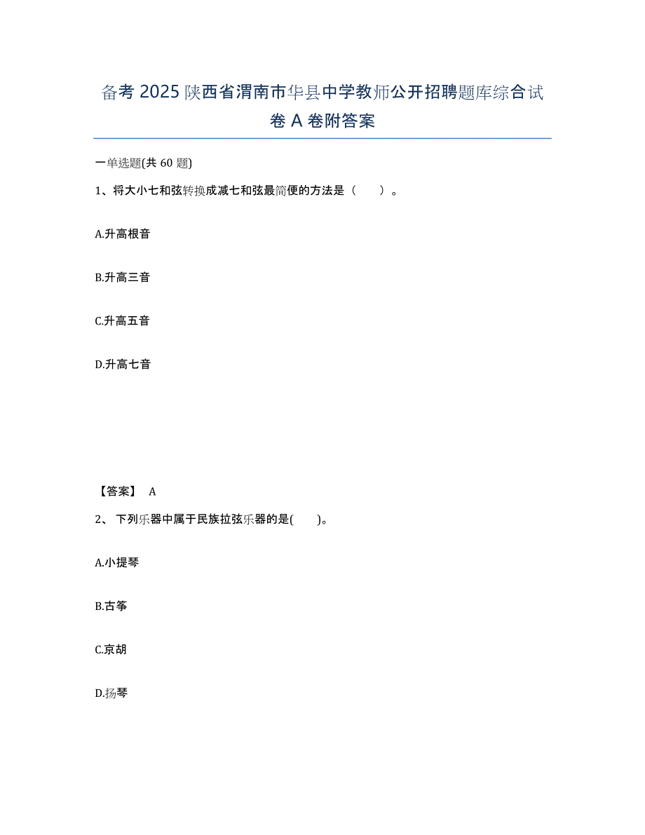 备考2025陕西省渭南市华县中学教师公开招聘题库综合试卷A卷附答案_第1页