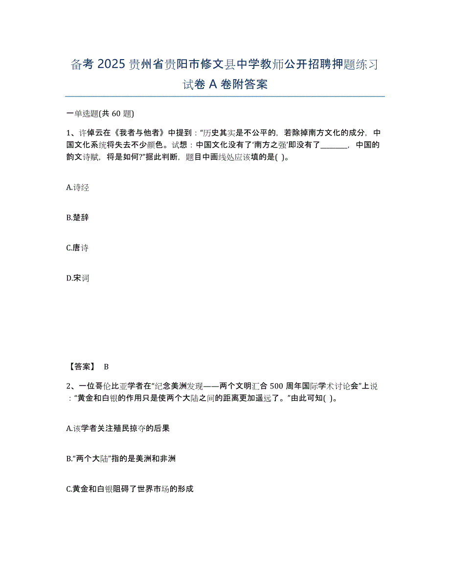 备考2025贵州省贵阳市修文县中学教师公开招聘押题练习试卷A卷附答案_第1页