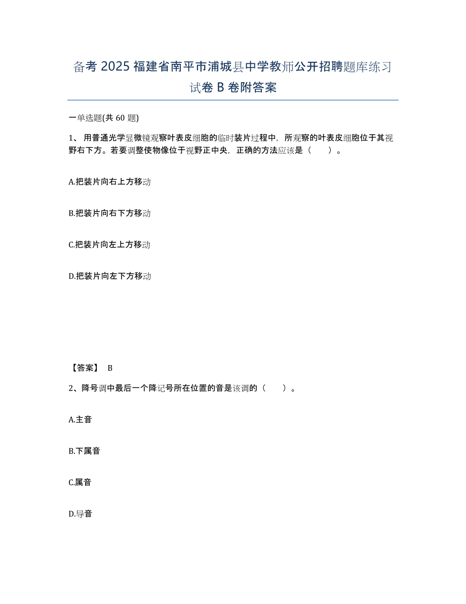 备考2025福建省南平市浦城县中学教师公开招聘题库练习试卷B卷附答案_第1页