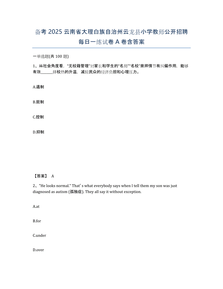 备考2025云南省大理白族自治州云龙县小学教师公开招聘每日一练试卷A卷含答案_第1页