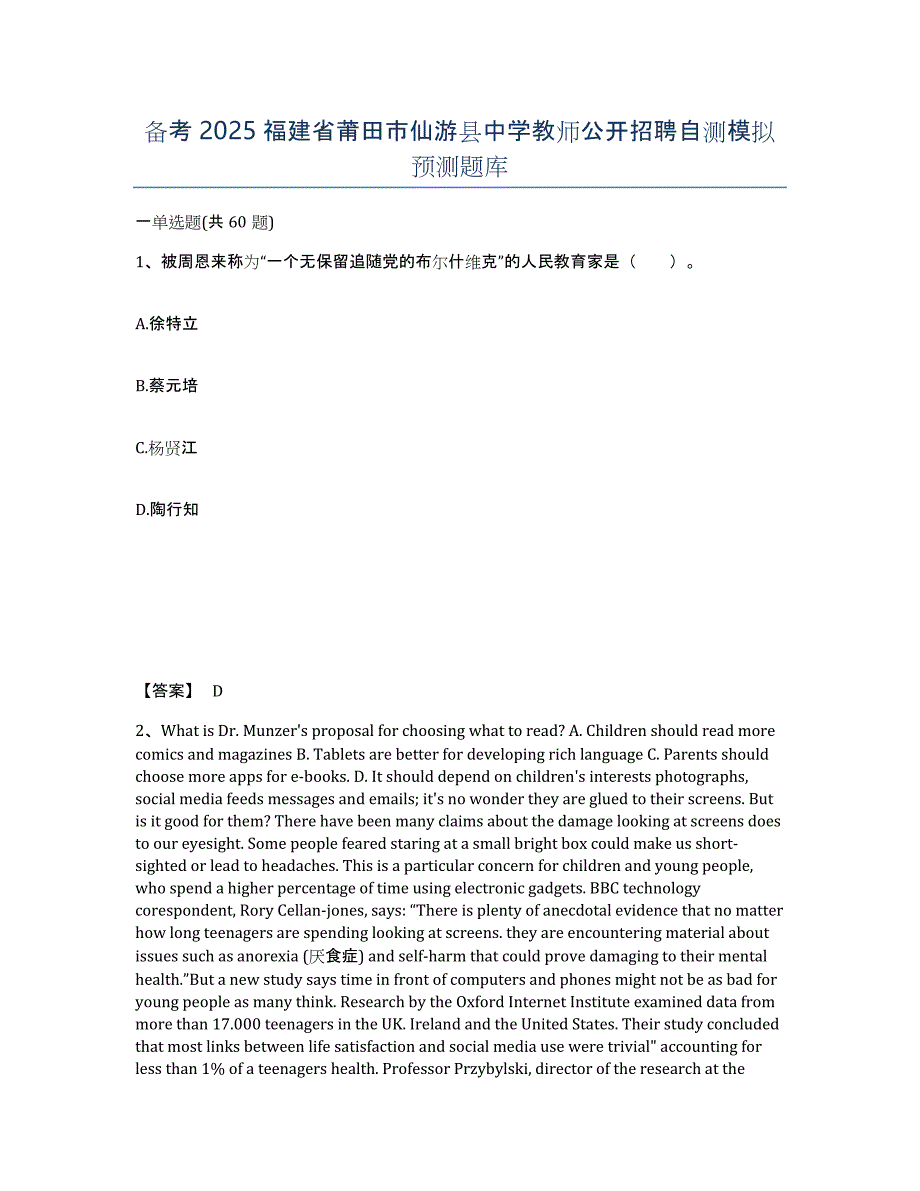 备考2025福建省莆田市仙游县中学教师公开招聘自测模拟预测题库_第1页