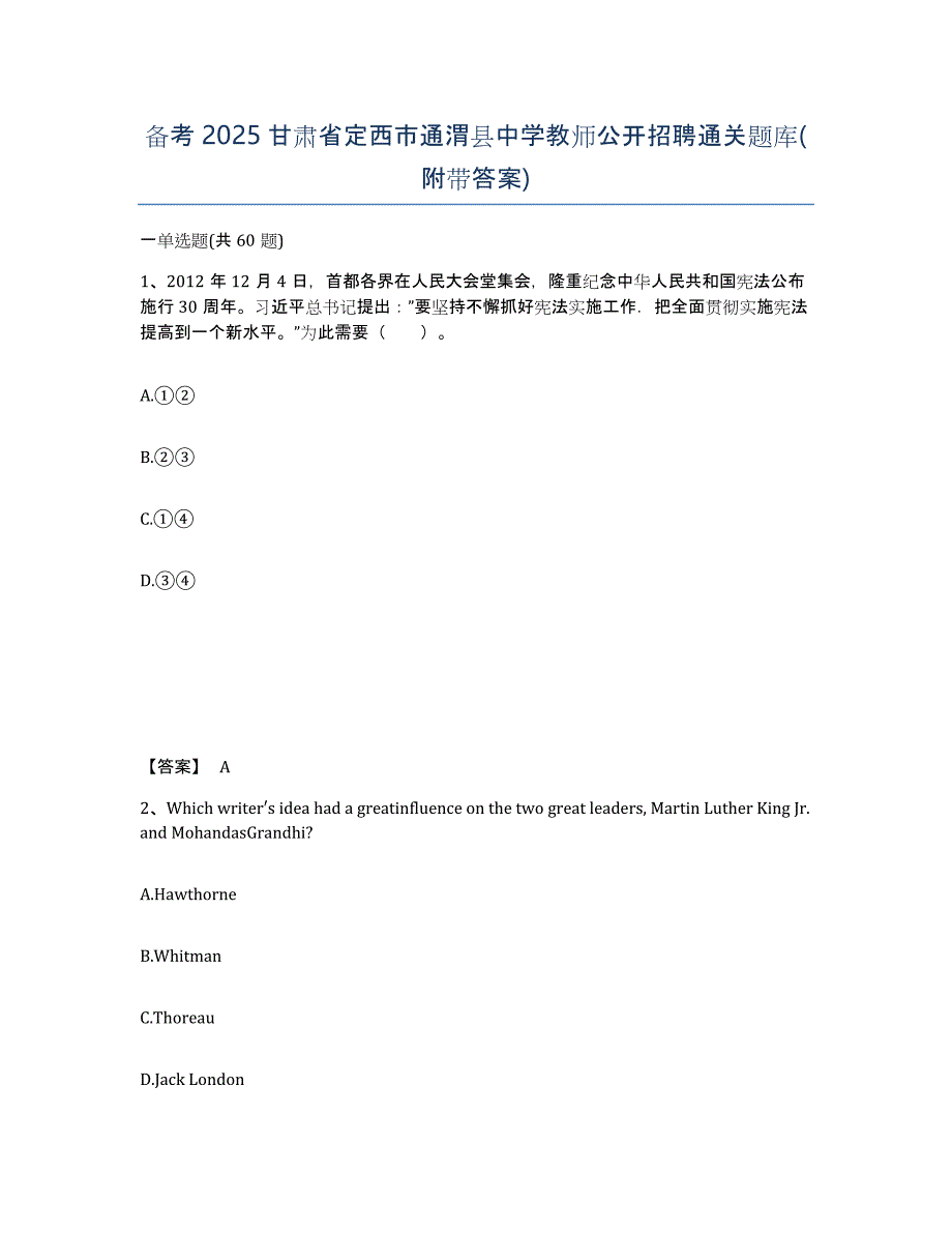 备考2025甘肃省定西市通渭县中学教师公开招聘通关题库(附带答案)_第1页