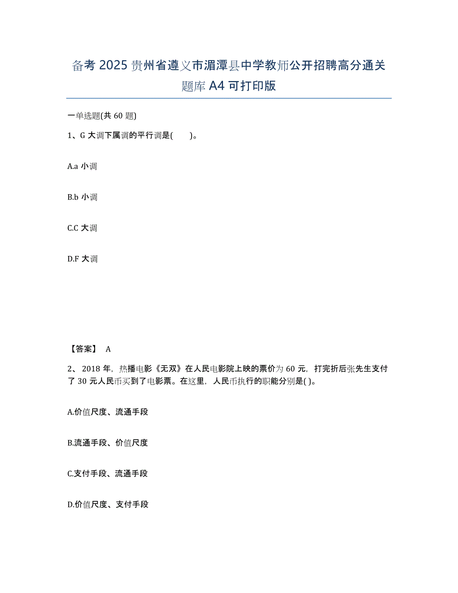 备考2025贵州省遵义市湄潭县中学教师公开招聘高分通关题库A4可打印版_第1页