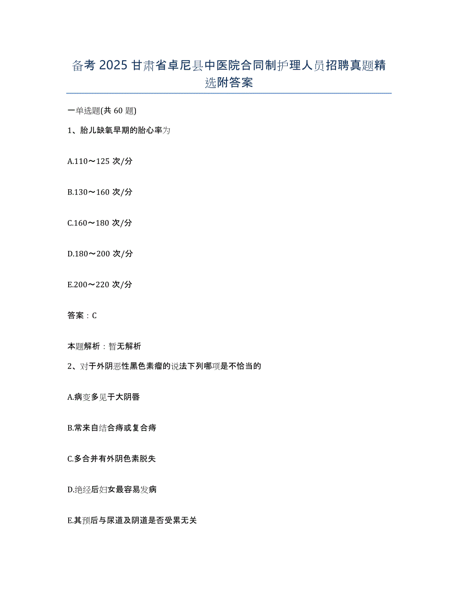 备考2025甘肃省卓尼县中医院合同制护理人员招聘真题附答案_第1页