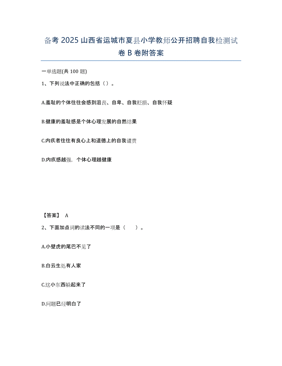 备考2025山西省运城市夏县小学教师公开招聘自我检测试卷B卷附答案_第1页