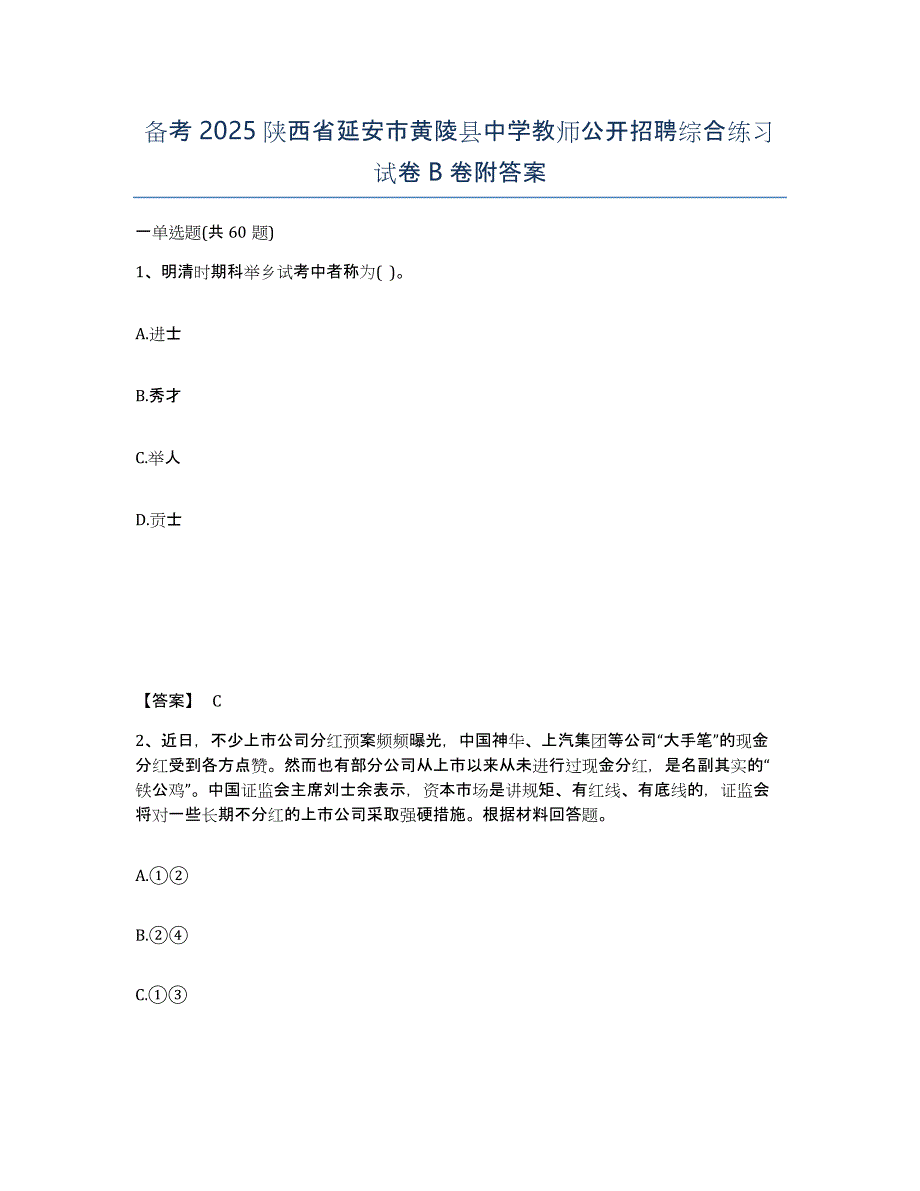 备考2025陕西省延安市黄陵县中学教师公开招聘综合练习试卷B卷附答案_第1页