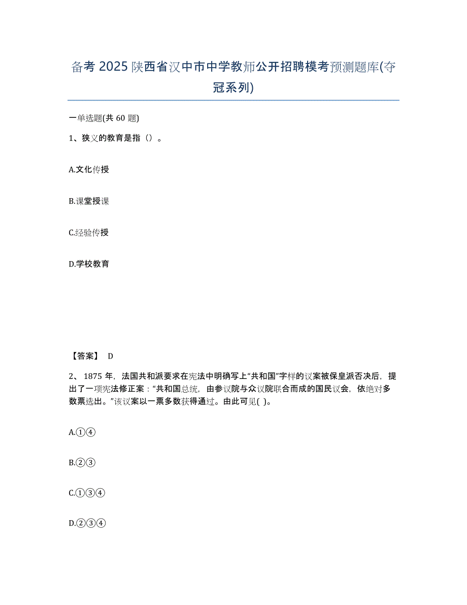 备考2025陕西省汉中市中学教师公开招聘模考预测题库(夺冠系列)_第1页