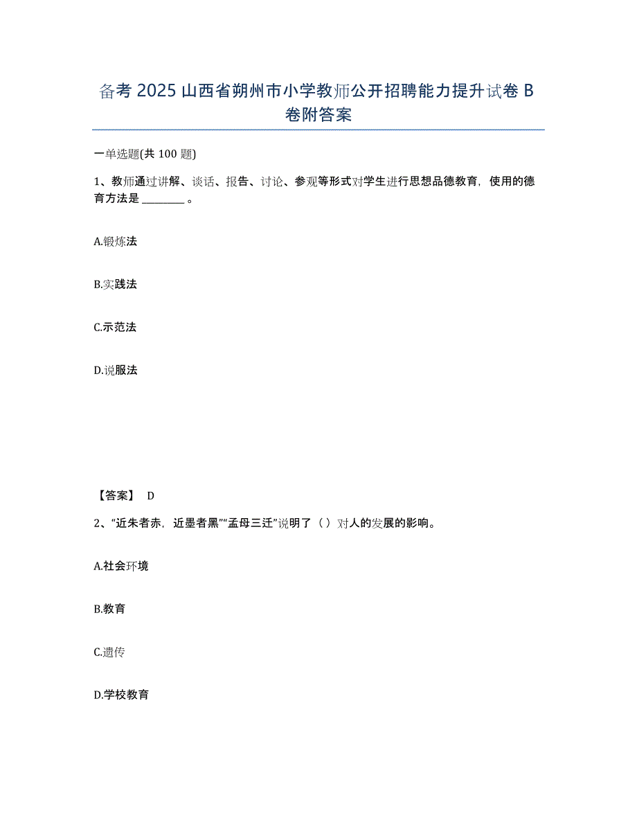 备考2025山西省朔州市小学教师公开招聘能力提升试卷B卷附答案_第1页