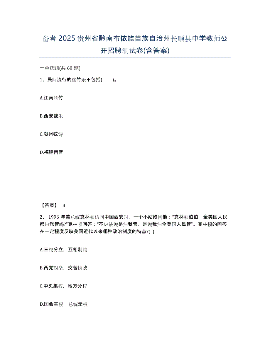 备考2025贵州省黔南布依族苗族自治州长顺县中学教师公开招聘测试卷(含答案)_第1页