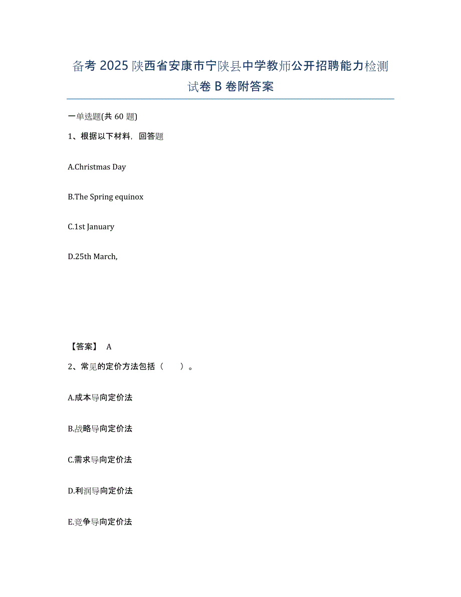 备考2025陕西省安康市宁陕县中学教师公开招聘能力检测试卷B卷附答案_第1页