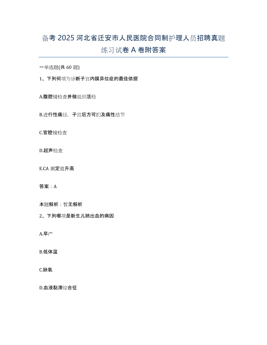 备考2025河北省迁安市人民医院合同制护理人员招聘真题练习试卷A卷附答案_第1页