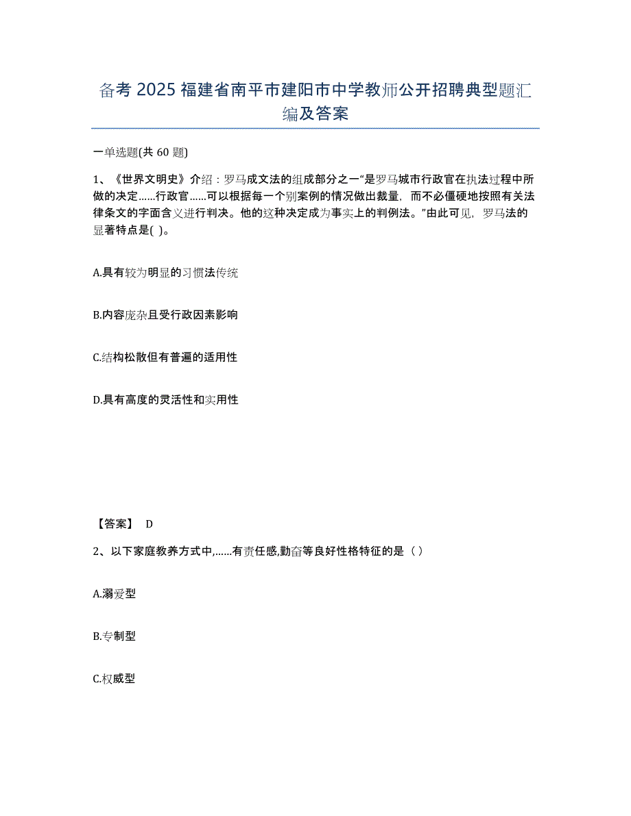 备考2025福建省南平市建阳市中学教师公开招聘典型题汇编及答案_第1页