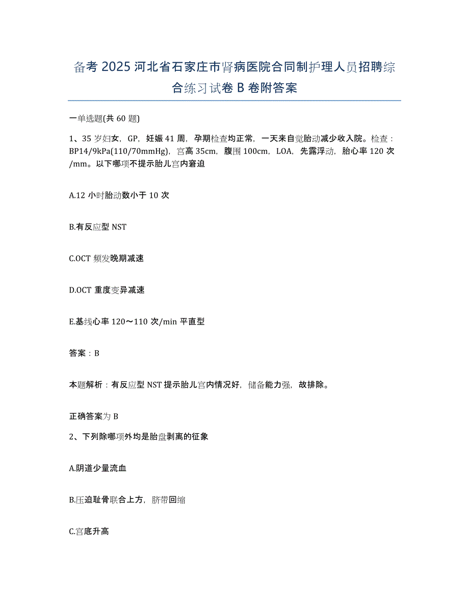 备考2025河北省石家庄市肾病医院合同制护理人员招聘综合练习试卷B卷附答案_第1页