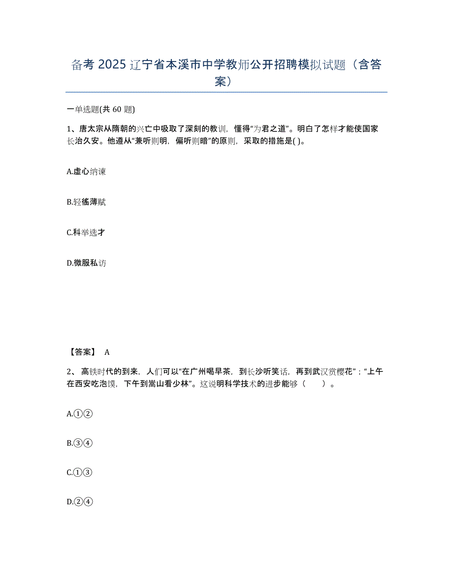 备考2025辽宁省本溪市中学教师公开招聘模拟试题（含答案）_第1页