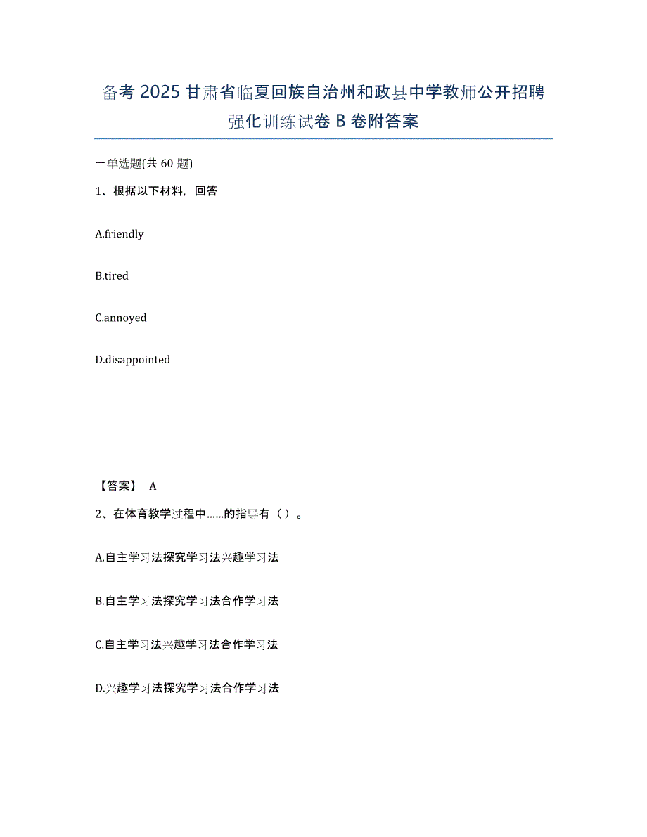 备考2025甘肃省临夏回族自治州和政县中学教师公开招聘强化训练试卷B卷附答案_第1页