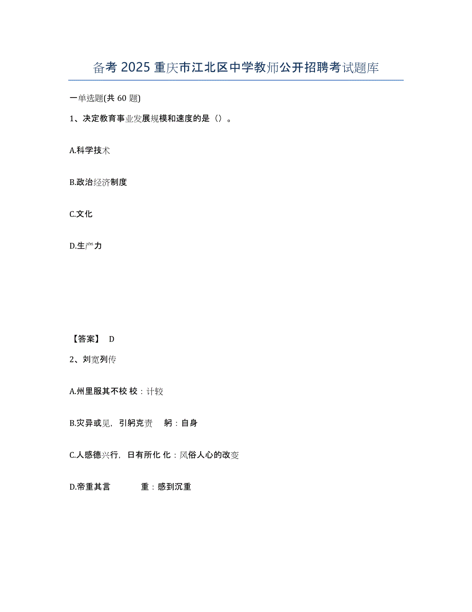 备考2025重庆市江北区中学教师公开招聘考试题库_第1页