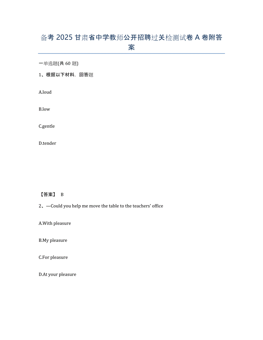 备考2025甘肃省中学教师公开招聘过关检测试卷A卷附答案_第1页