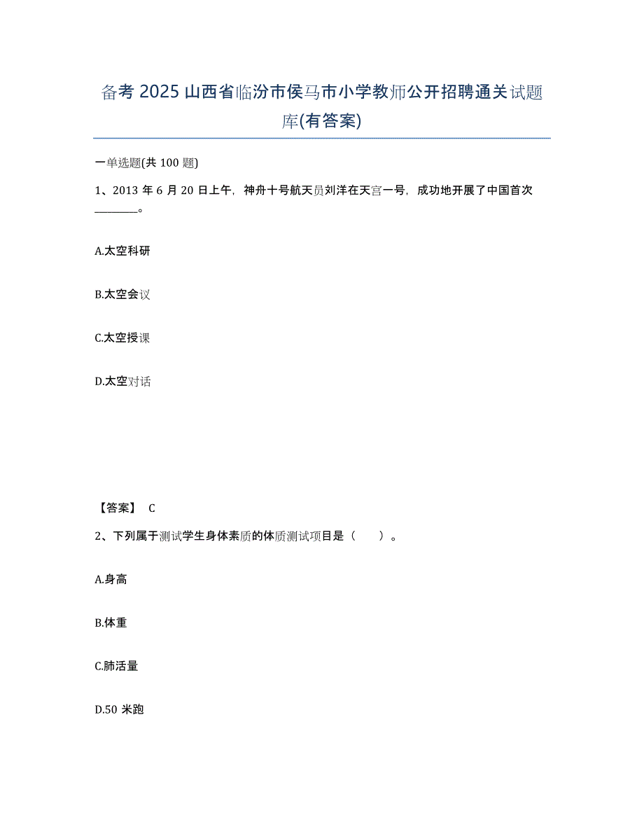 备考2025山西省临汾市侯马市小学教师公开招聘通关试题库(有答案)_第1页