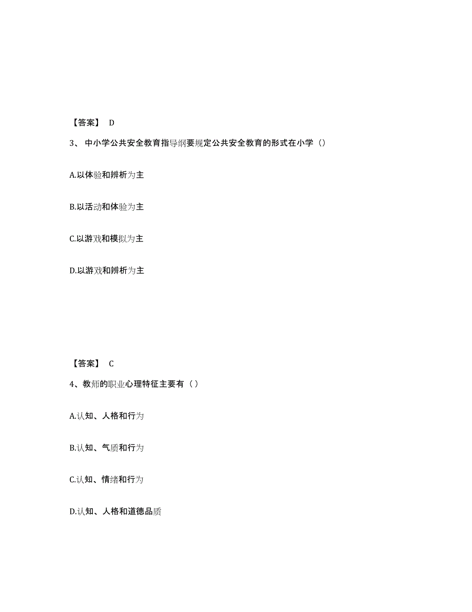 备考2025山西省临汾市侯马市小学教师公开招聘通关试题库(有答案)_第2页