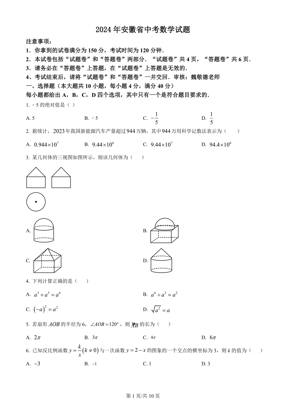 2024年安徽省中考数学试题（含答案）_第1页