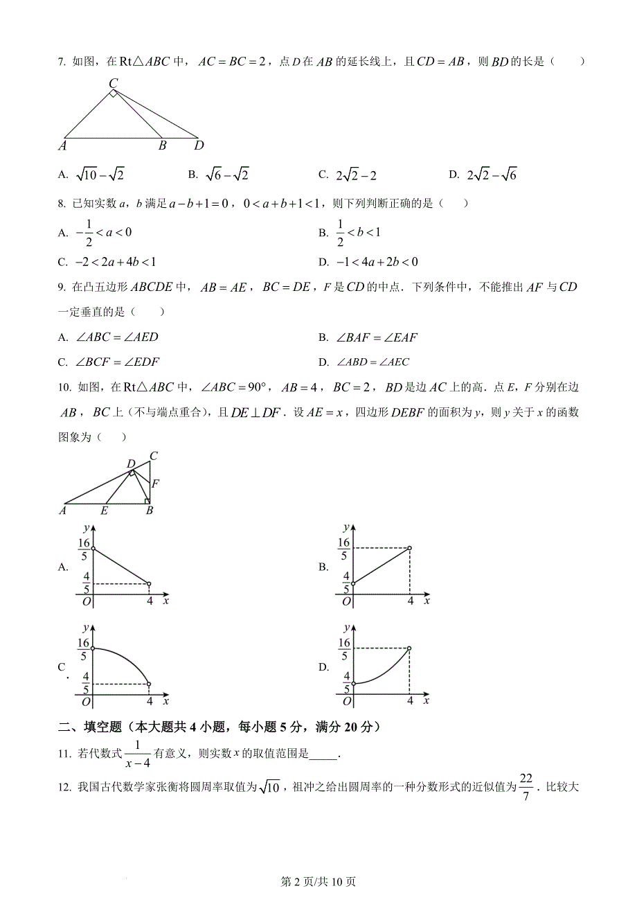 2024年安徽省中考数学试题（含答案）_第2页