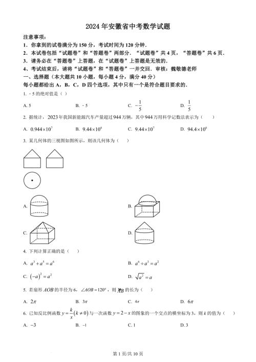 2024年安徽省中考数学试题（含答案）