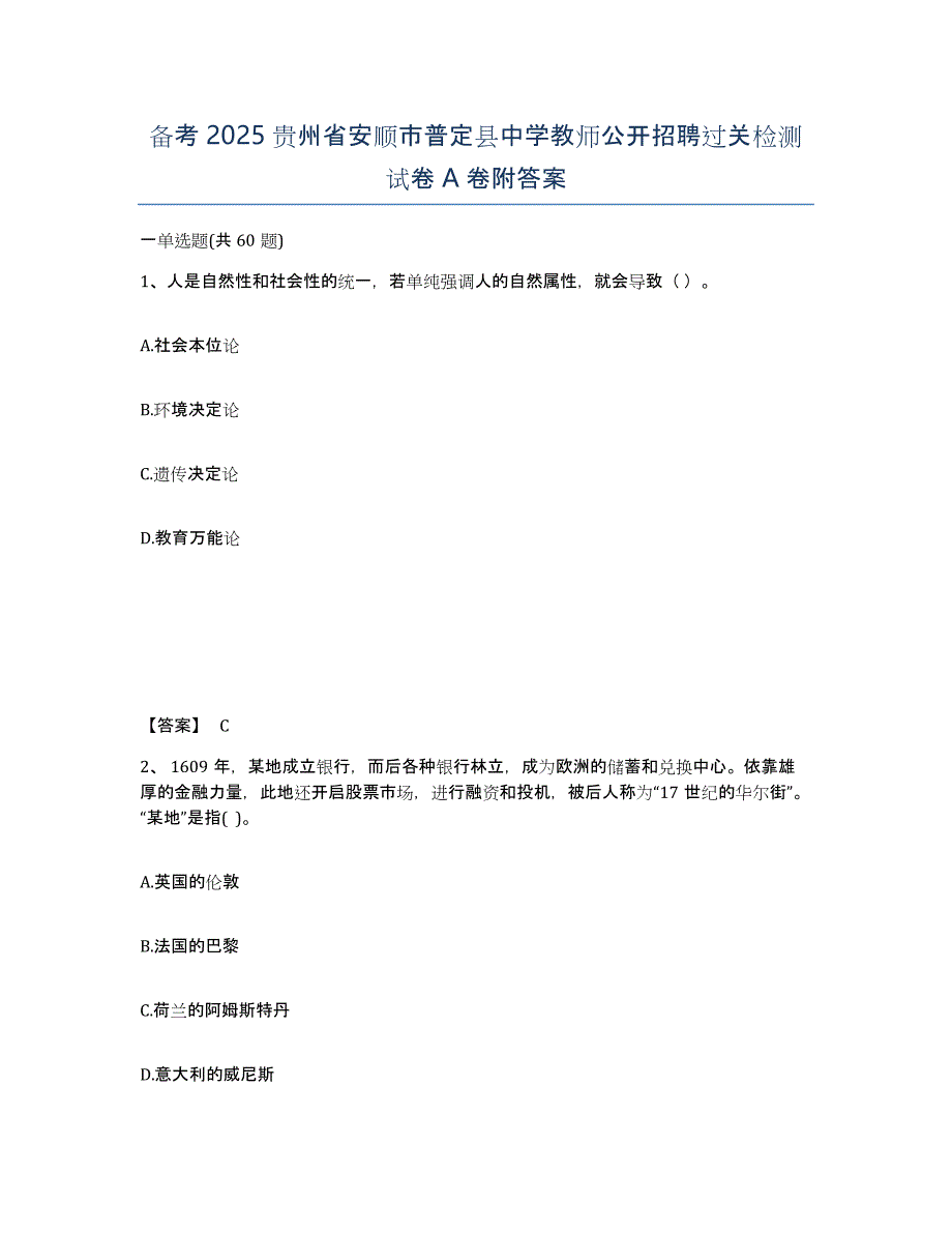 备考2025贵州省安顺市普定县中学教师公开招聘过关检测试卷A卷附答案_第1页