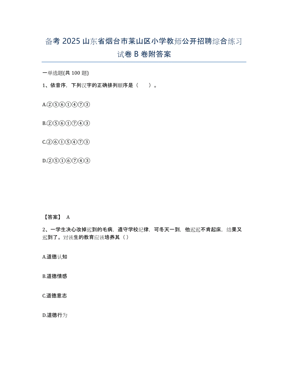 备考2025山东省烟台市莱山区小学教师公开招聘综合练习试卷B卷附答案_第1页