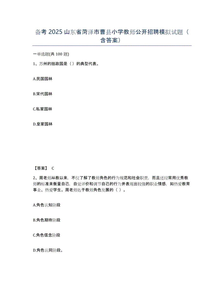 备考2025山东省菏泽市曹县小学教师公开招聘模拟试题（含答案）_第1页