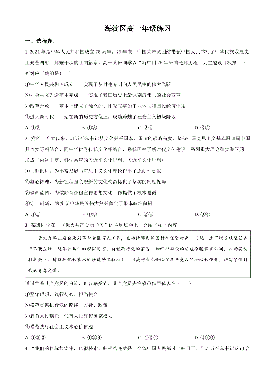 北京市海淀区2023-2024学年高一下学期7月期末考试 政治 Word版含解析_第1页