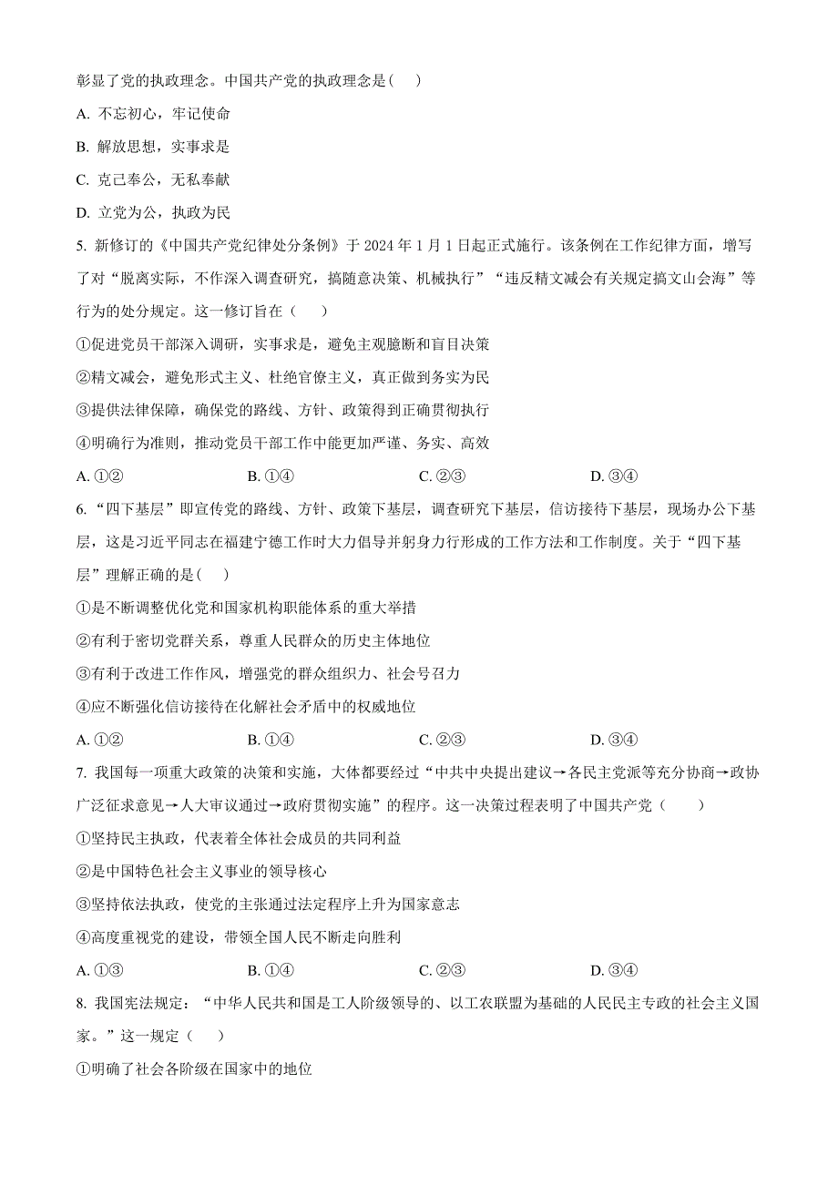 北京市海淀区2023-2024学年高一下学期7月期末考试 政治 Word版含解析_第2页