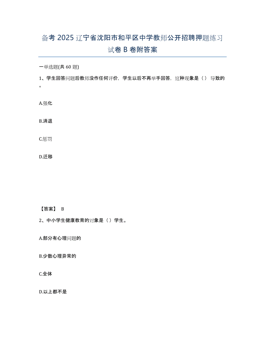 备考2025辽宁省沈阳市和平区中学教师公开招聘押题练习试卷B卷附答案_第1页