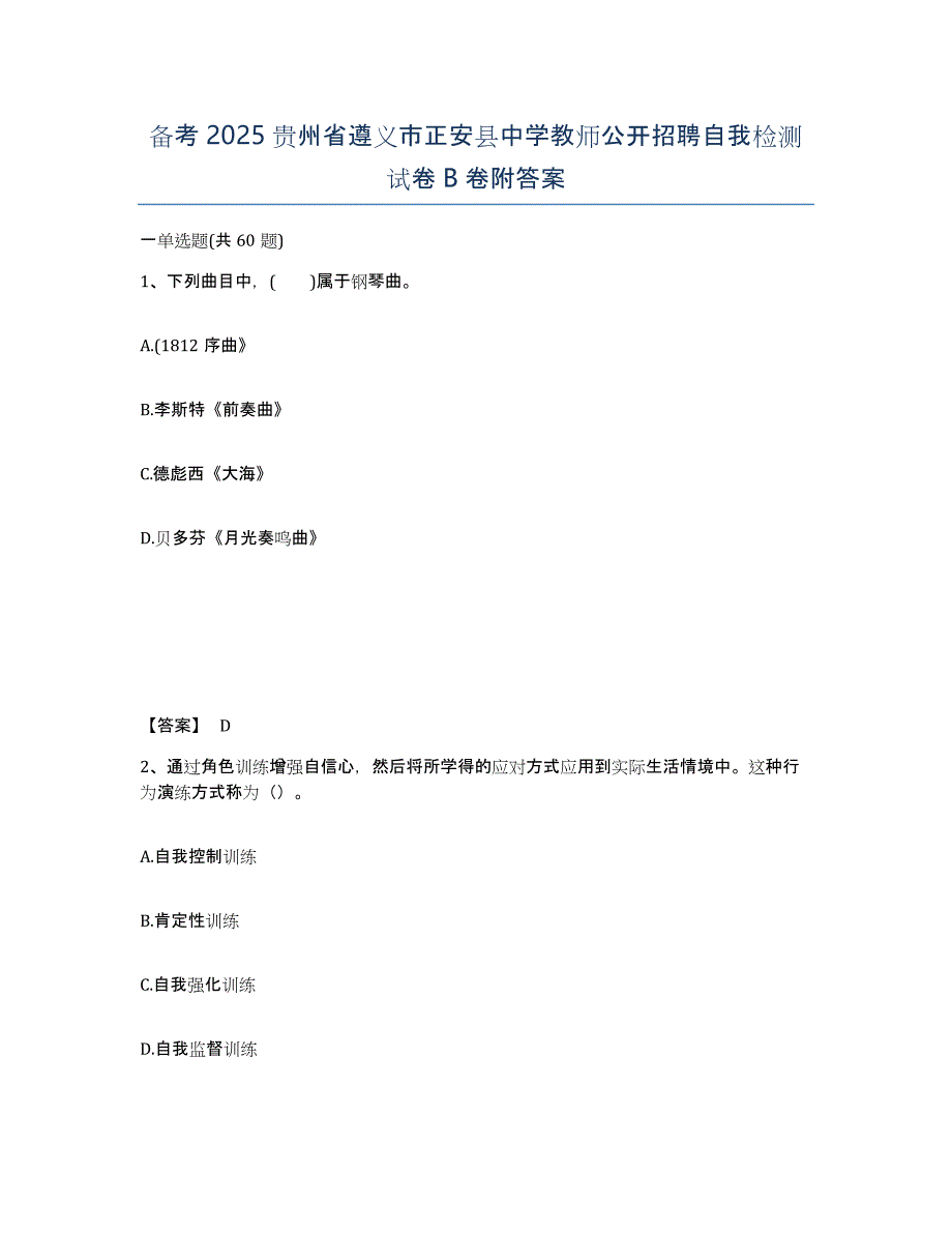 备考2025贵州省遵义市正安县中学教师公开招聘自我检测试卷B卷附答案_第1页