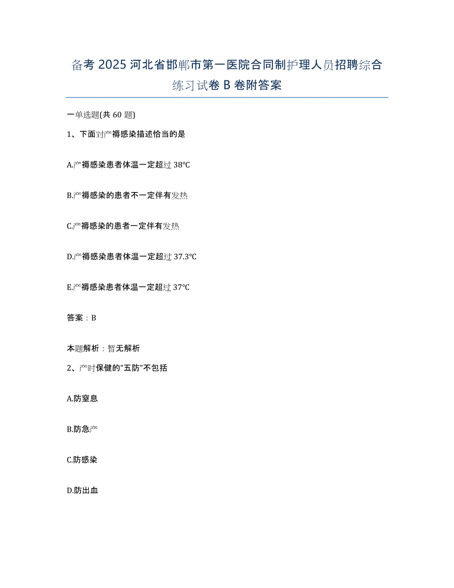 备考2025河北省邯郸市第一医院合同制护理人员招聘综合练习试卷B卷附答案_第1页