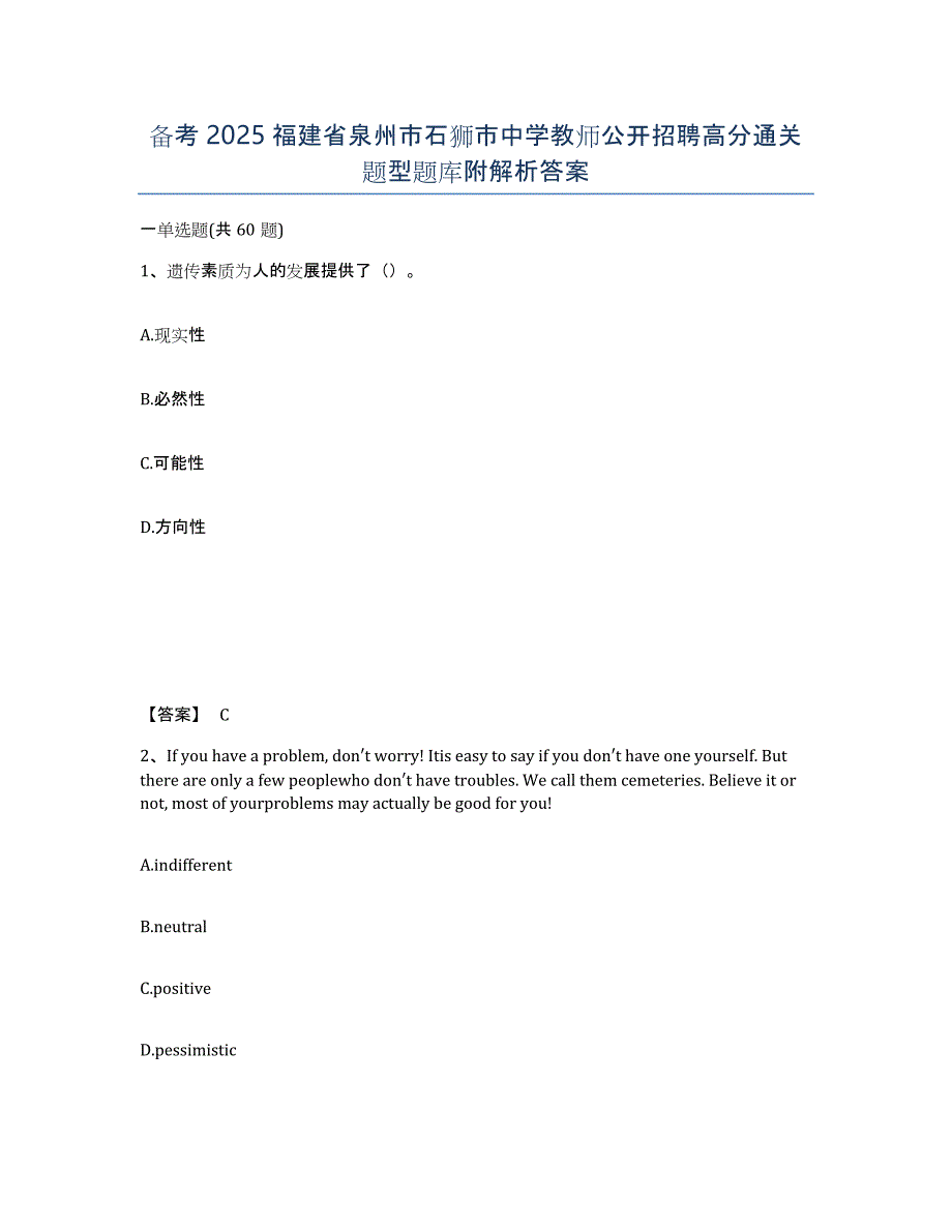 备考2025福建省泉州市石狮市中学教师公开招聘高分通关题型题库附解析答案_第1页