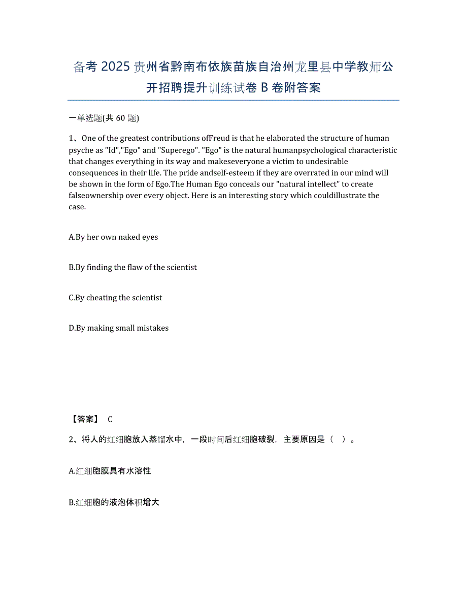 备考2025贵州省黔南布依族苗族自治州龙里县中学教师公开招聘提升训练试卷B卷附答案_第1页