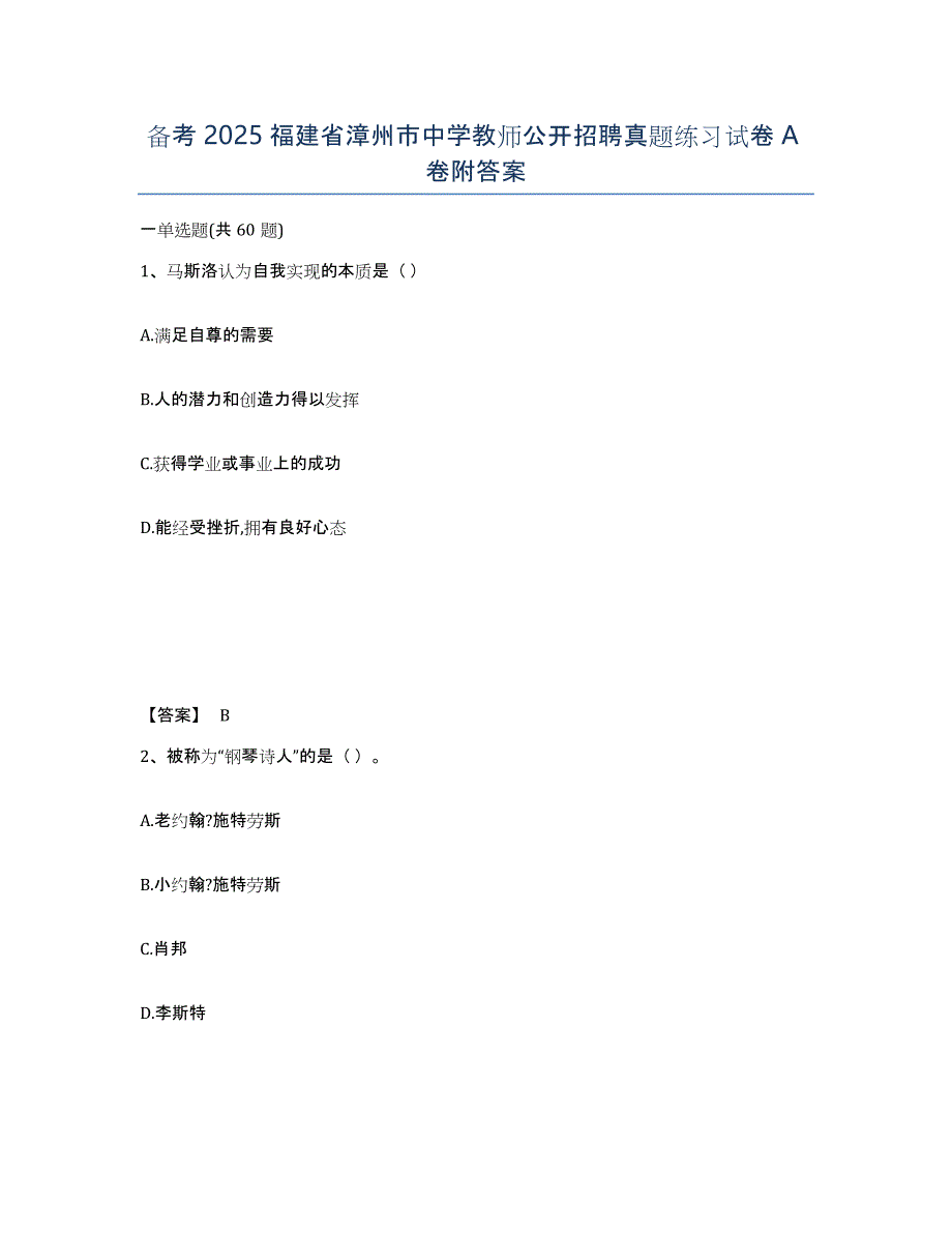 备考2025福建省漳州市中学教师公开招聘真题练习试卷A卷附答案_第1页