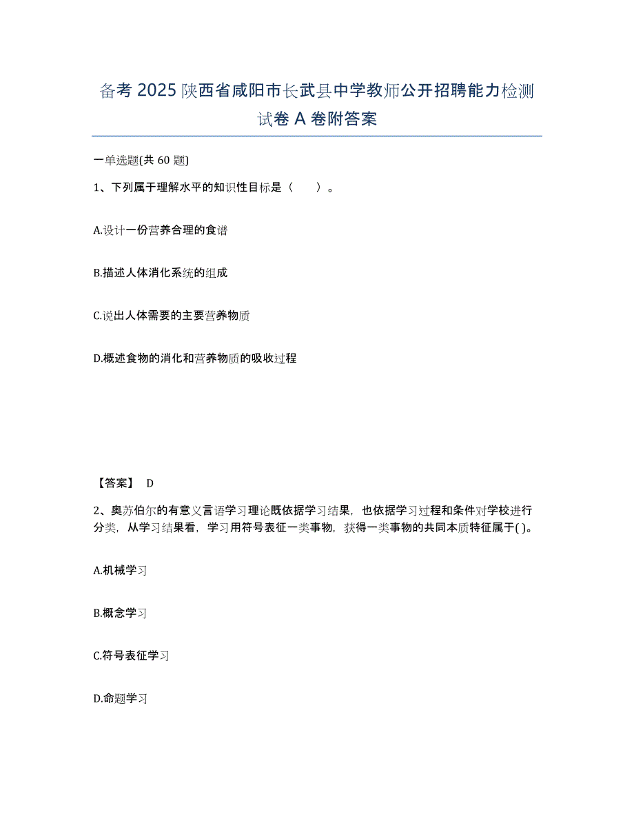 备考2025陕西省咸阳市长武县中学教师公开招聘能力检测试卷A卷附答案_第1页