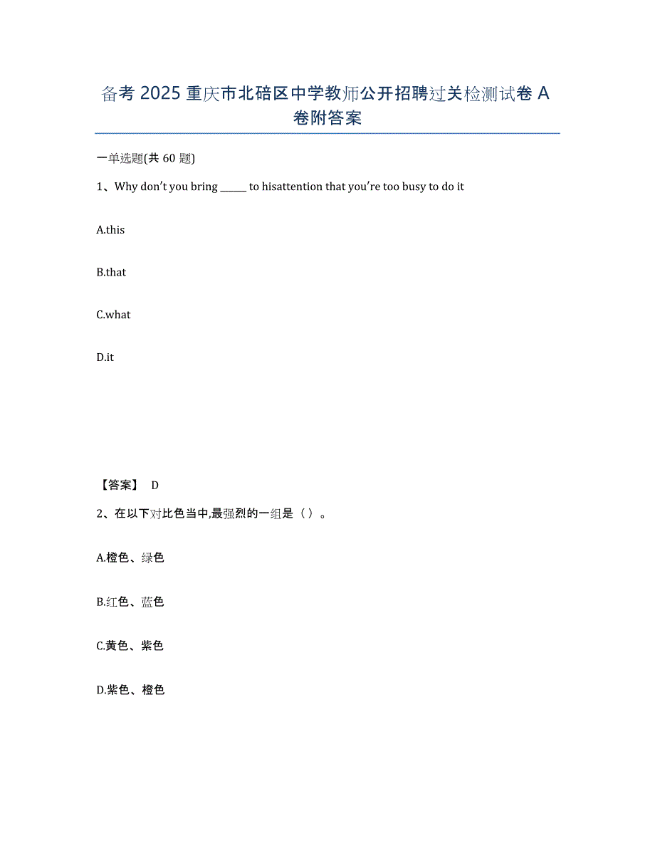 备考2025重庆市北碚区中学教师公开招聘过关检测试卷A卷附答案_第1页