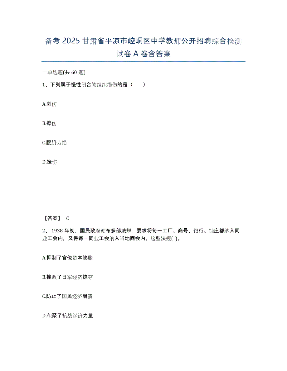 备考2025甘肃省平凉市崆峒区中学教师公开招聘综合检测试卷A卷含答案_第1页