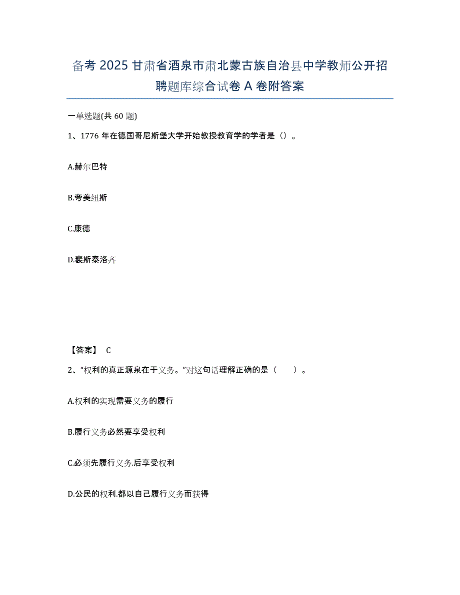 备考2025甘肃省酒泉市肃北蒙古族自治县中学教师公开招聘题库综合试卷A卷附答案_第1页