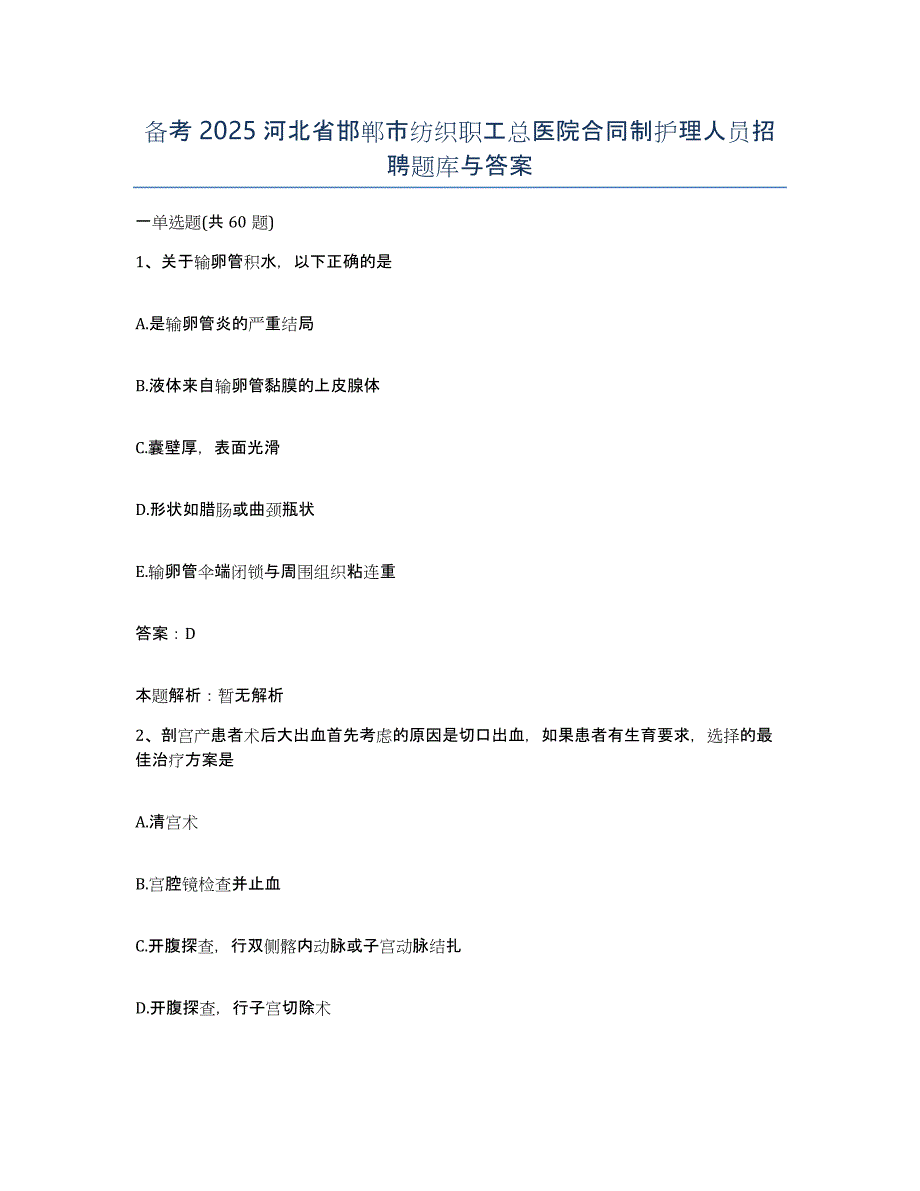 备考2025河北省邯郸市纺织职工总医院合同制护理人员招聘题库与答案_第1页