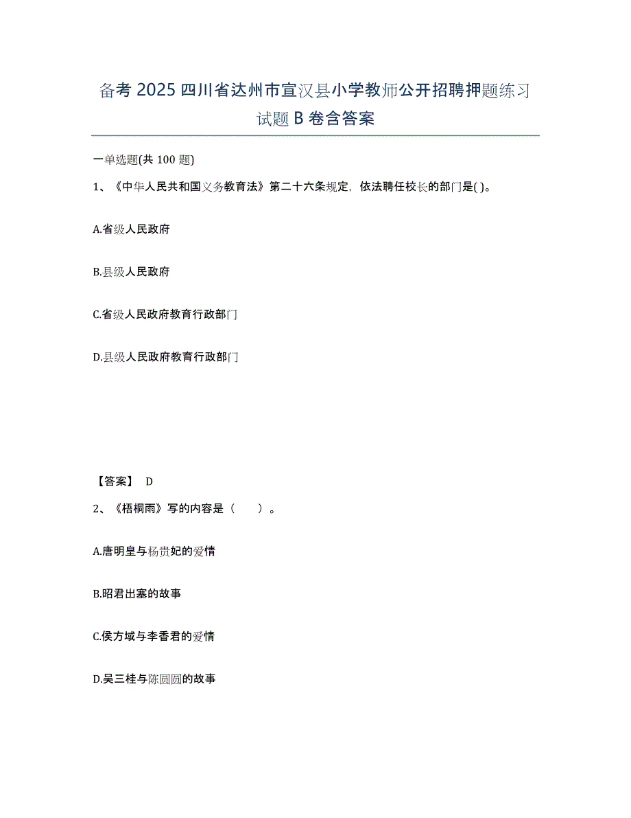 备考2025四川省达州市宣汉县小学教师公开招聘押题练习试题B卷含答案_第1页